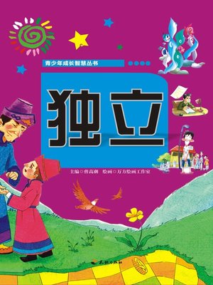 cover image of 青少年成长智慧丛书：独立